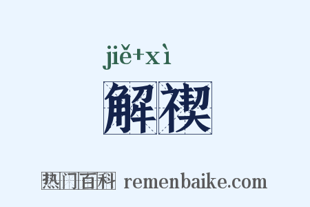 解禊是什么意思的图片